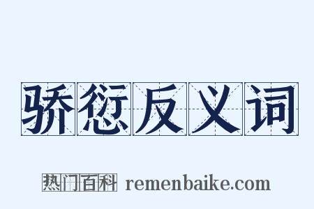 骄愆反义词是什么意思的图片